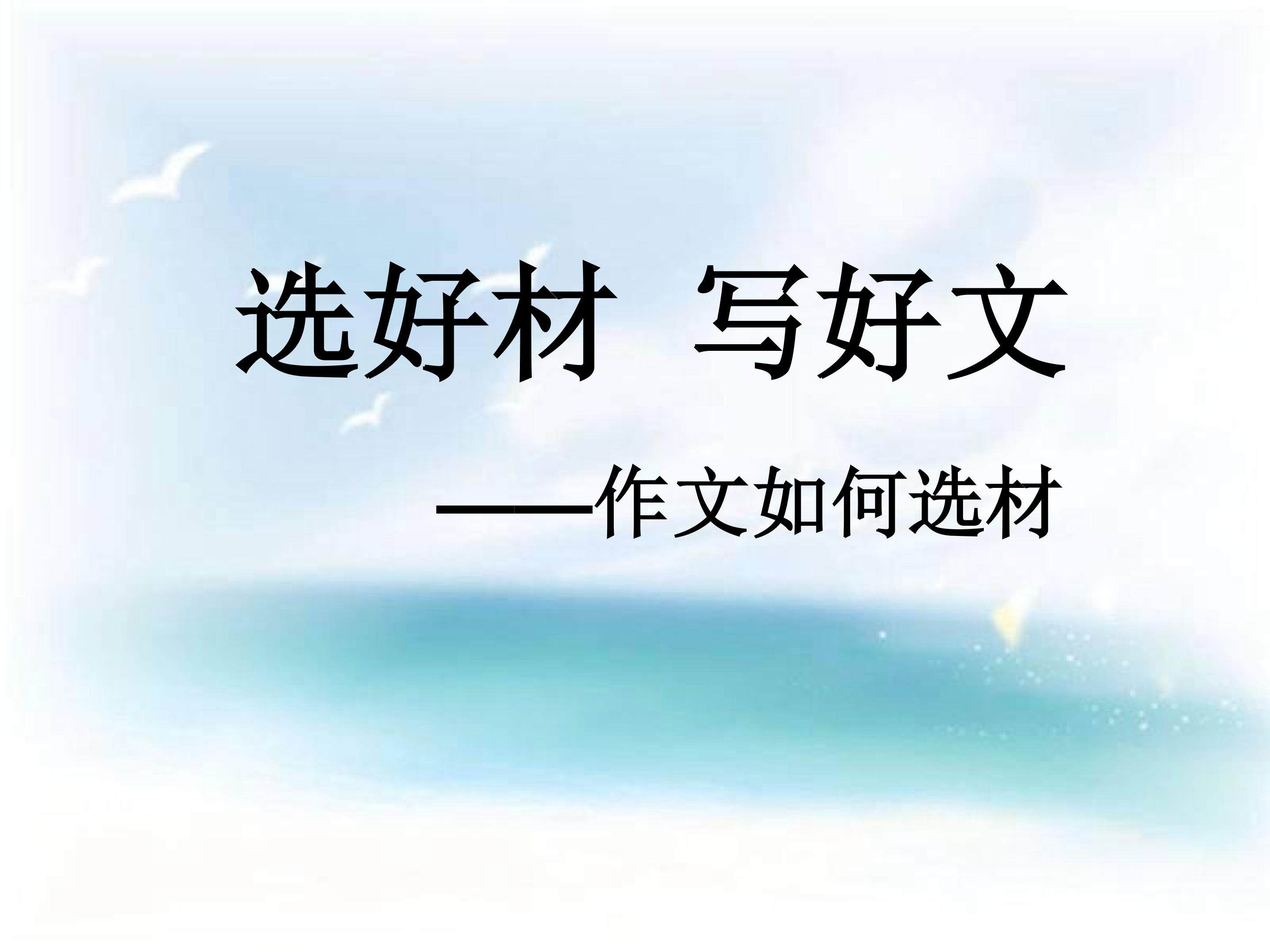 《写作：作文如何选材》