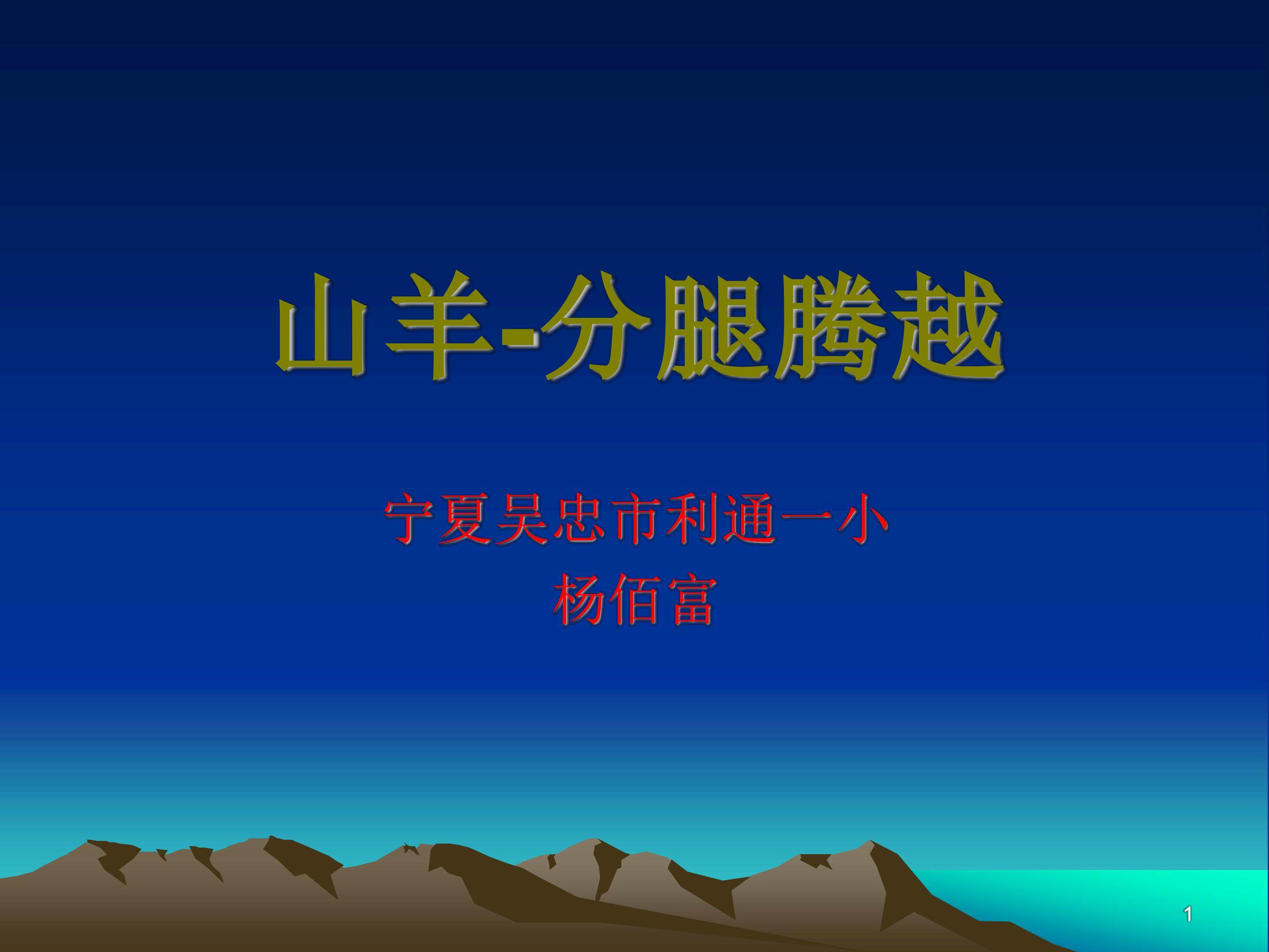 水平3山羊分腿腾越