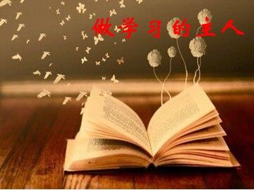 ３ 做学习的主人