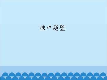 狱中题壁_课件1