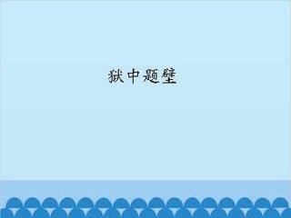 狱中题壁_课件1