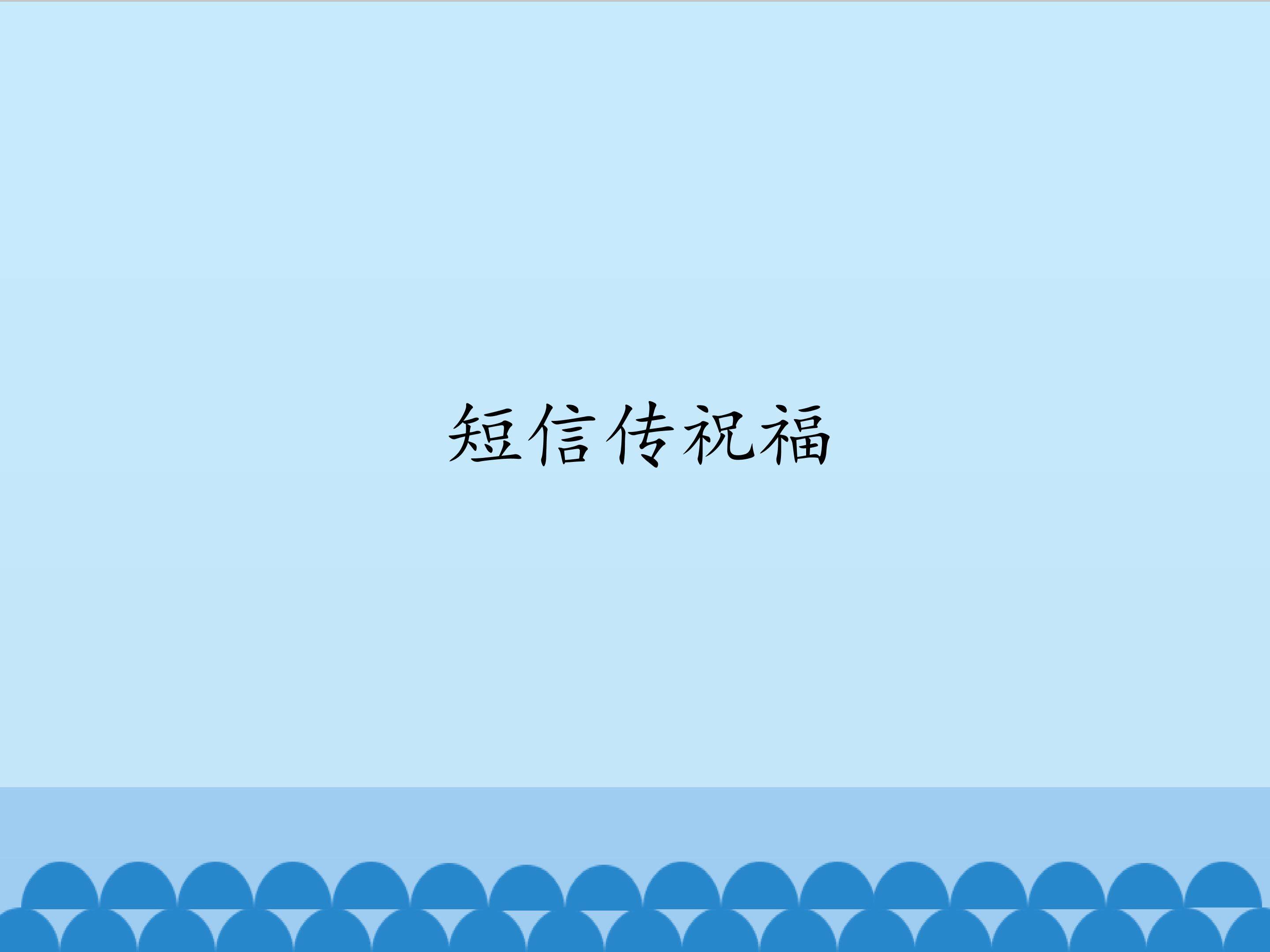 短信传祝福_课件1