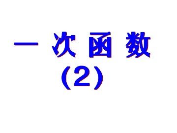 14.2.2一次函数（平行班）