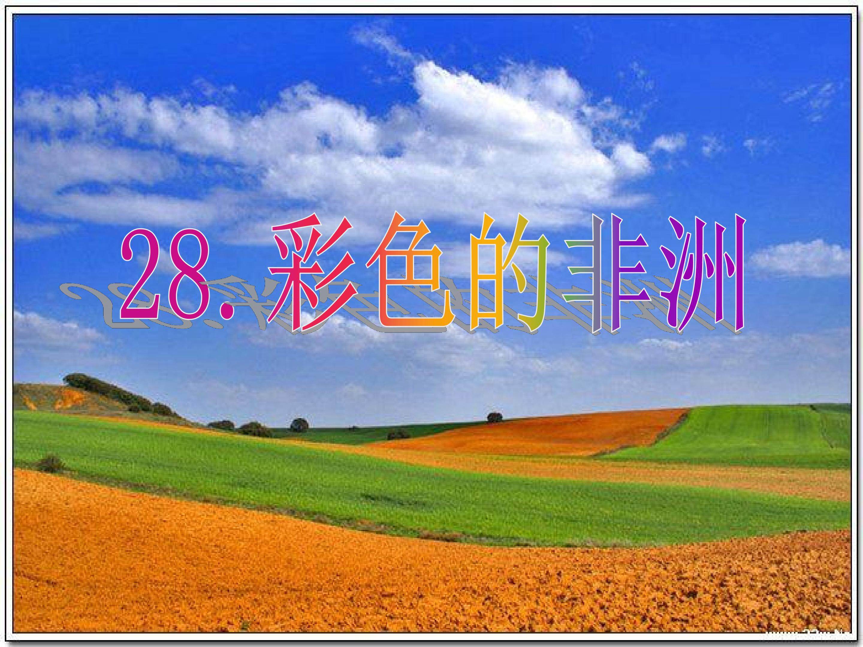 彩色的非洲