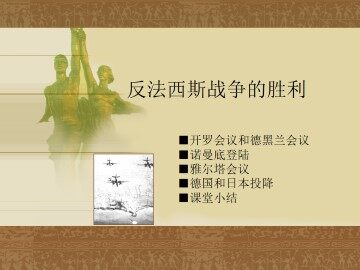 反法西斯战争的胜利_课件1