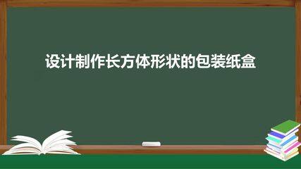 7年级上册数学人教版课件《4.4 课题学习  设计制作长方体形状的包装纸盒》(共46张PPT)
