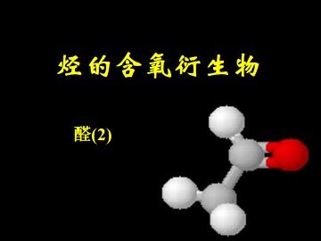 醛_课件10