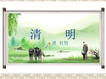 清明_课件1
