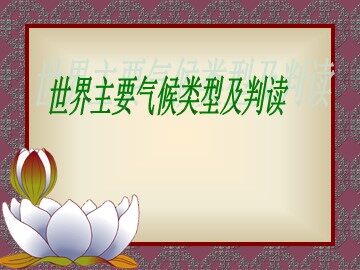 第二节  气压带和风带