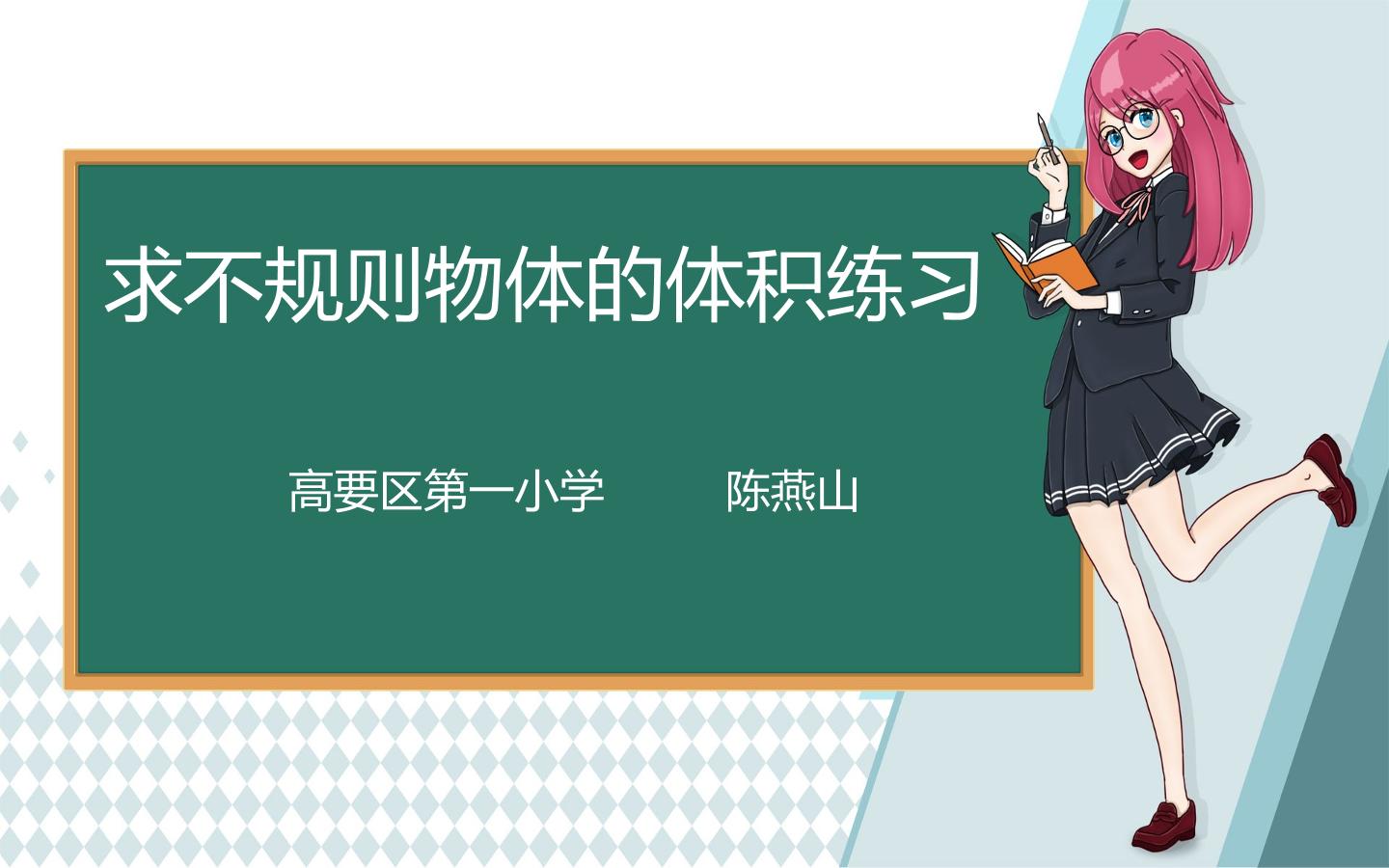 求不规则物体体积的强化练习