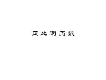 14.2.1  正比例函数(特色班)