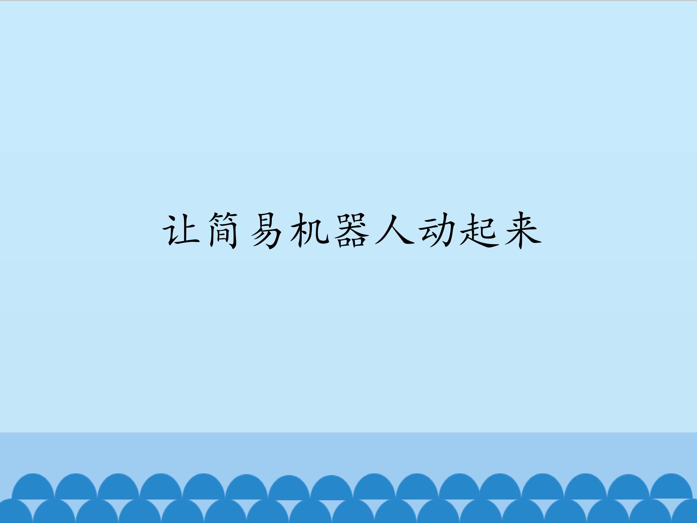 让简易机器人动起来_课件1
