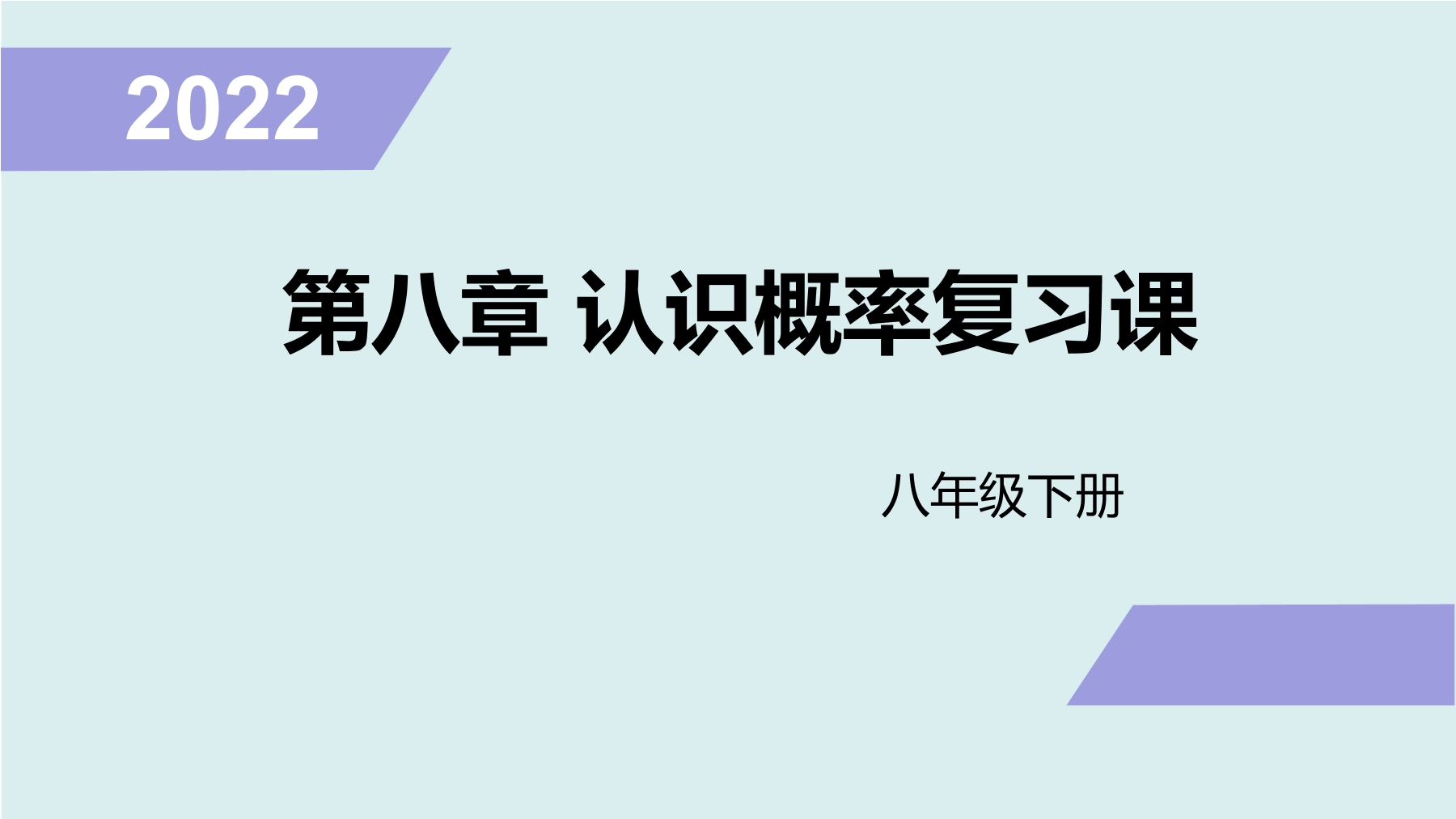 【★★★】8年级数学苏科版下册课件第8单元 《单元复习》