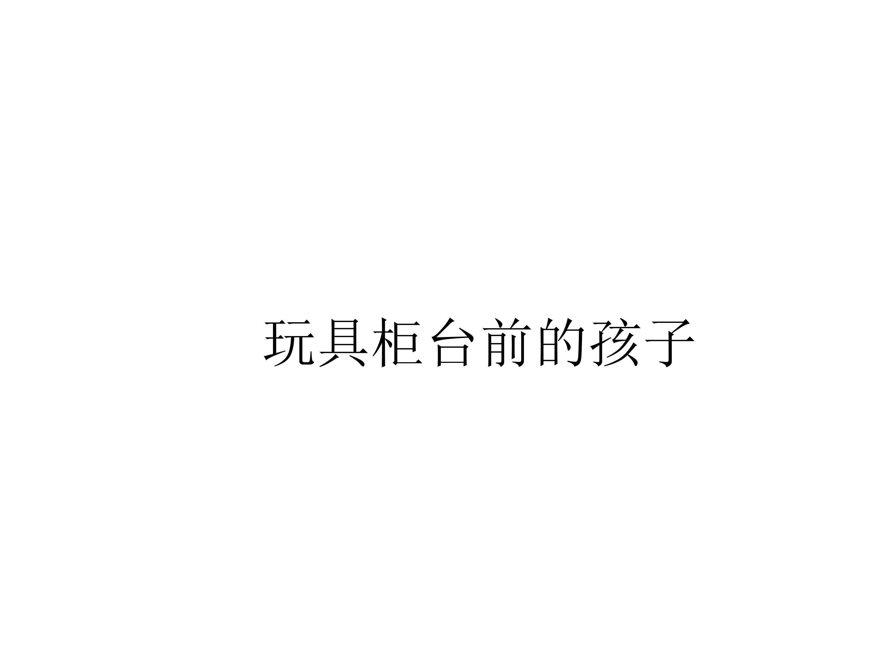 玩具柜台前的孩子_课件4