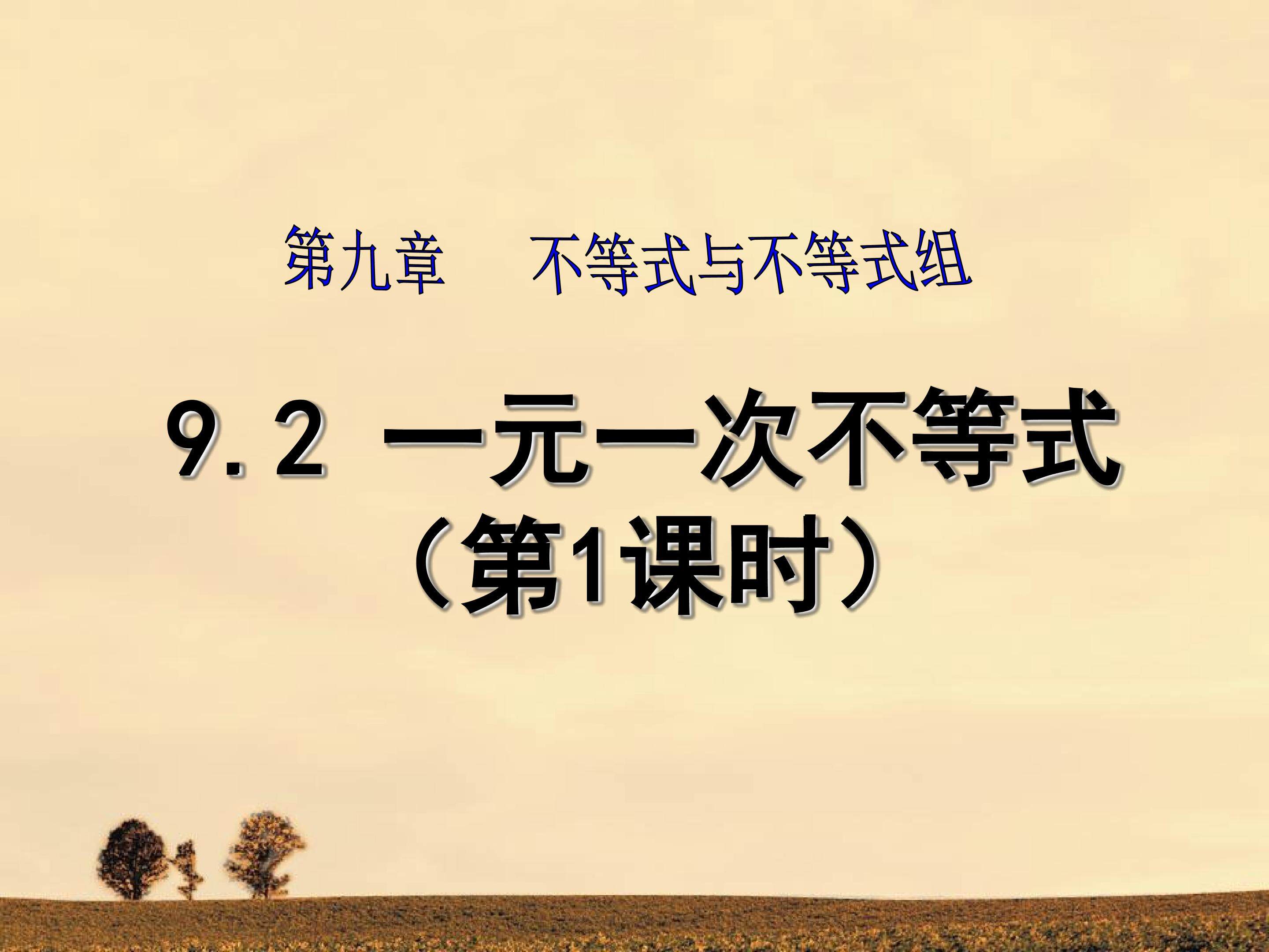 一元一次不等式
