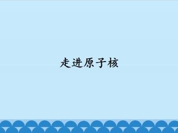 走进原子核_课件1