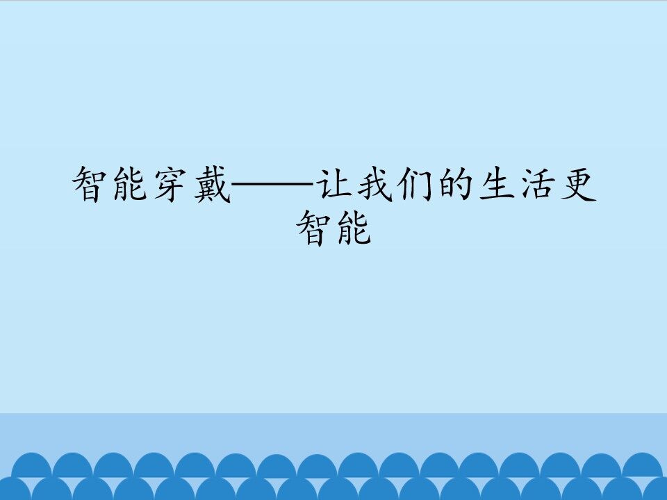 智能穿戴一一让我们的生活更智能_课件1
