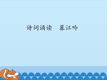 诗词诵读  暮江吟_课件1