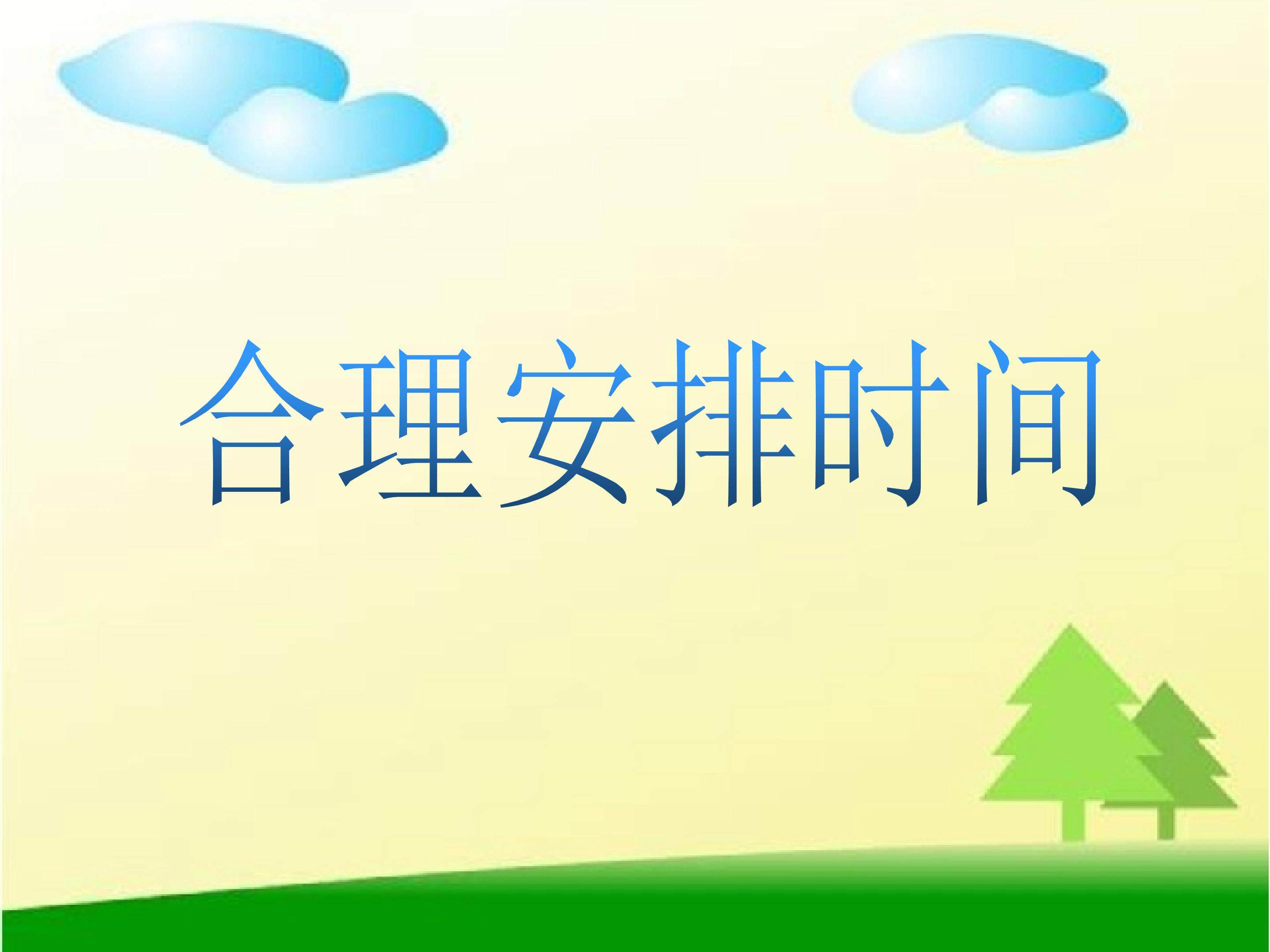 数学广角（合理安排时间）