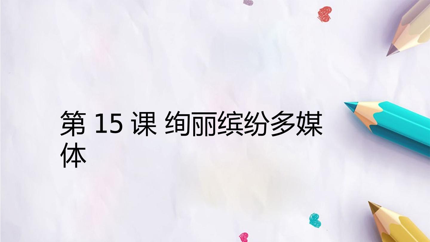 第15课 绚丽缤纷多媒体