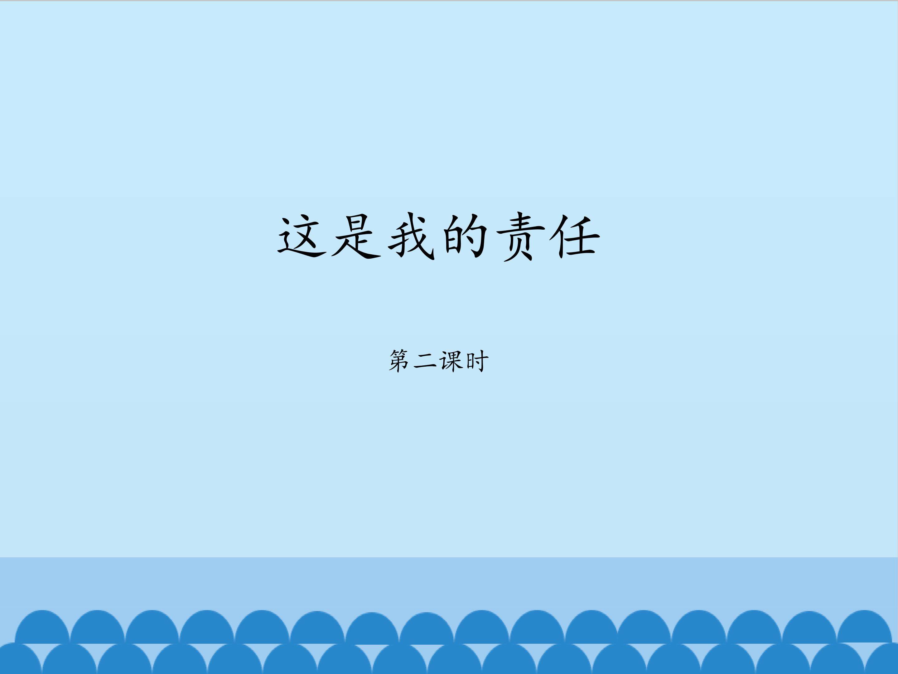 这是我的责任 第二课时