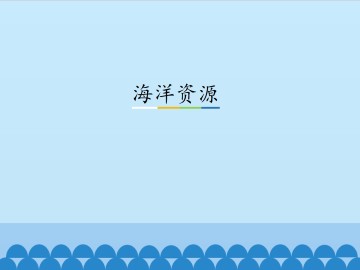 海洋资源_课件1