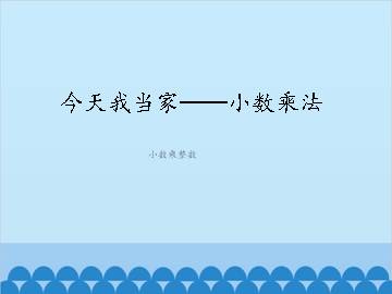今天我当家——小数乘法-小数乘整数_课件1