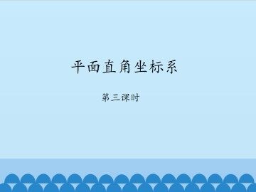 平面直角坐标系-第三课时_课件1