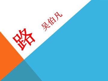 路_课件1