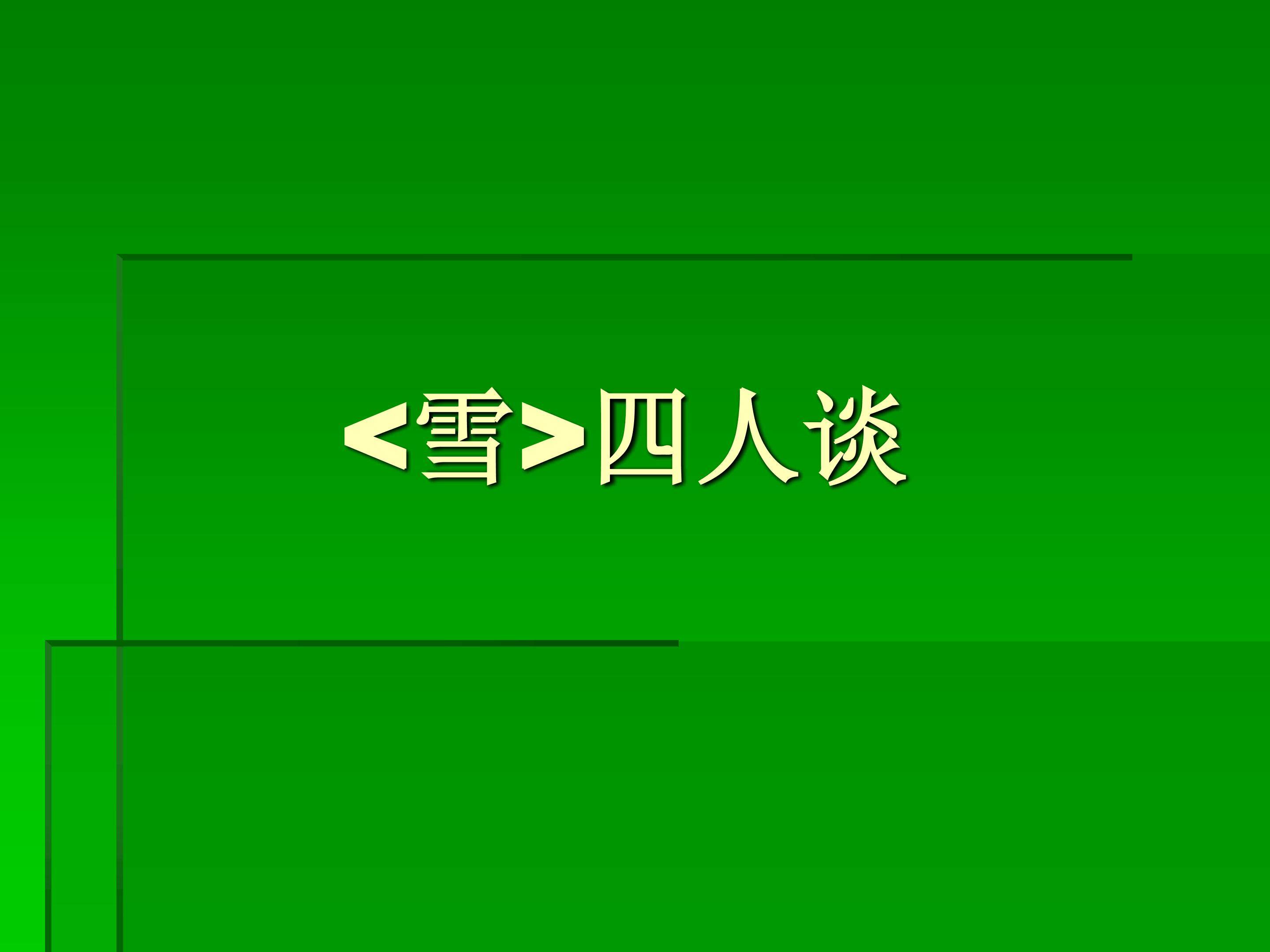 读《雪》需要联想_课件6