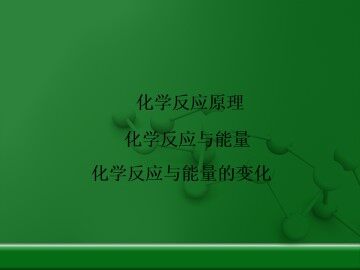 化学反应与能量的变化_课件4