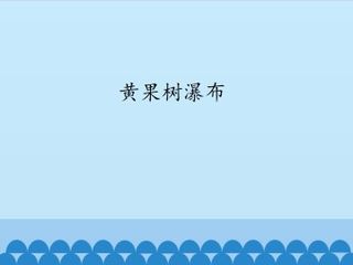 黄果树瀑布_课件1