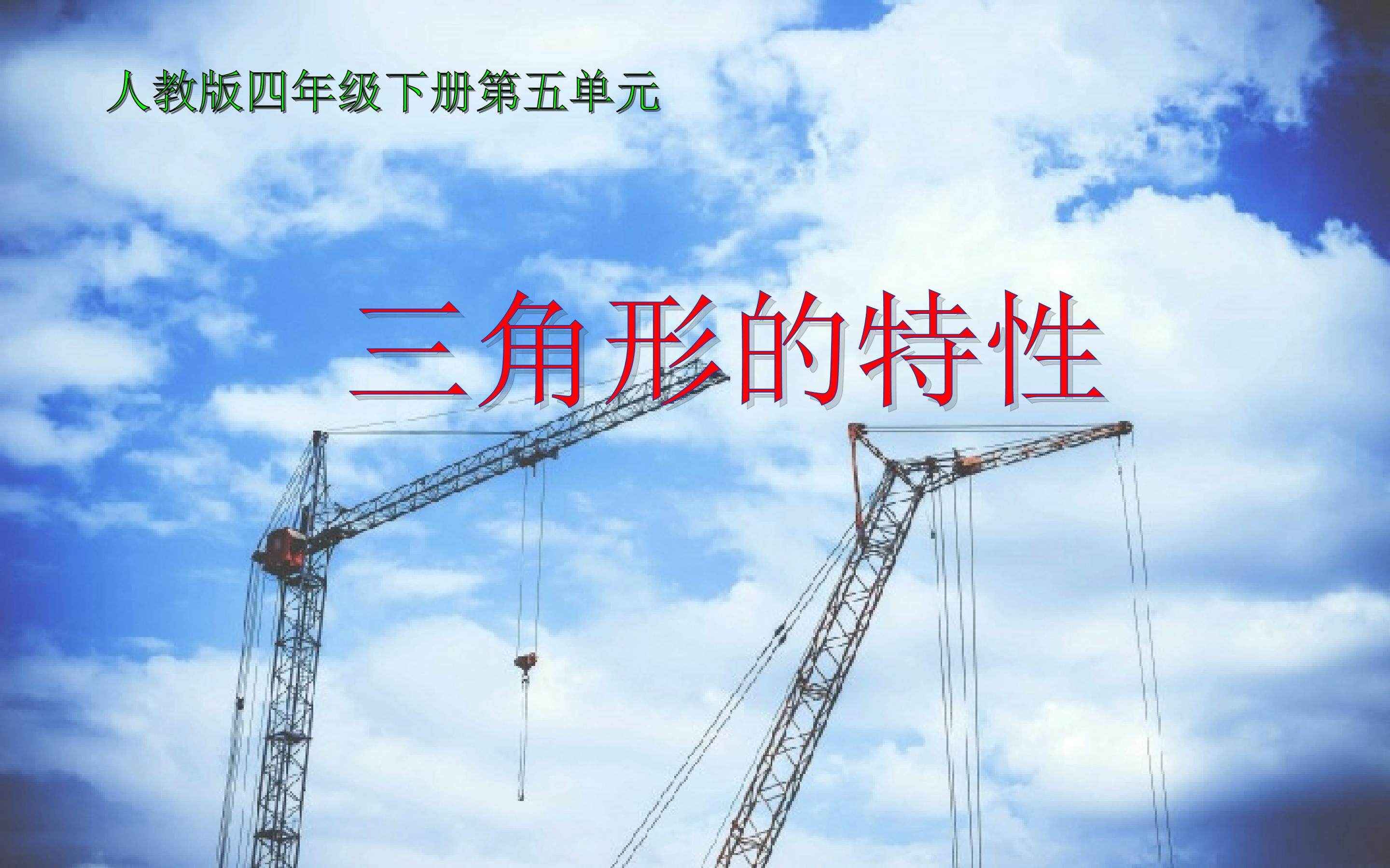 三角形的特性