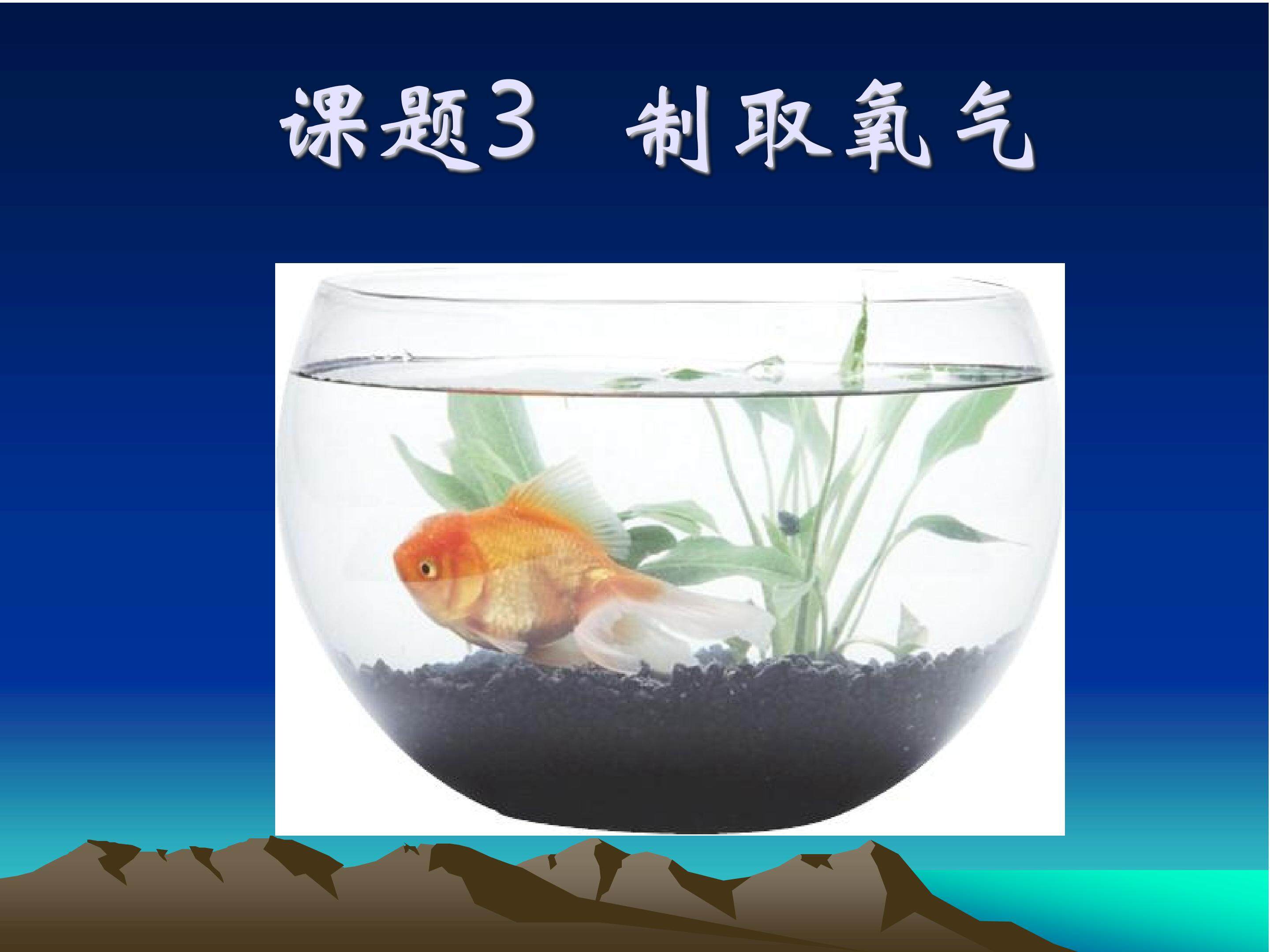 氧气的制取