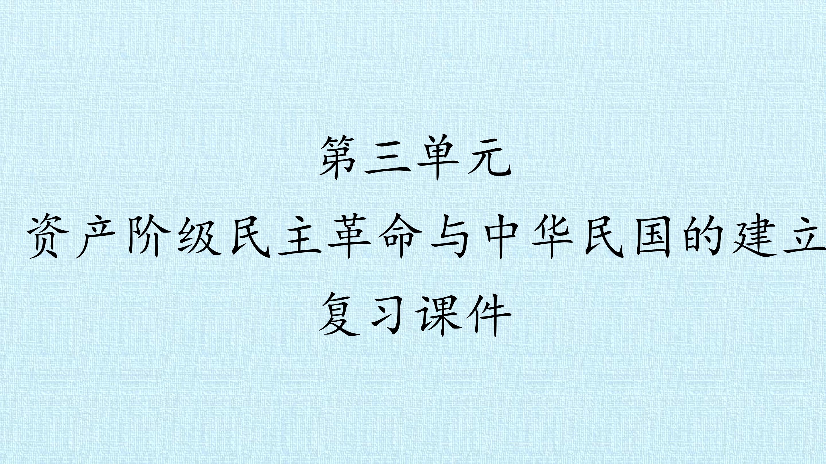 第三单元  资产阶级民主革命与中华民国的建立 复习课件