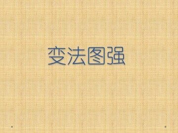 变法图强_课件1