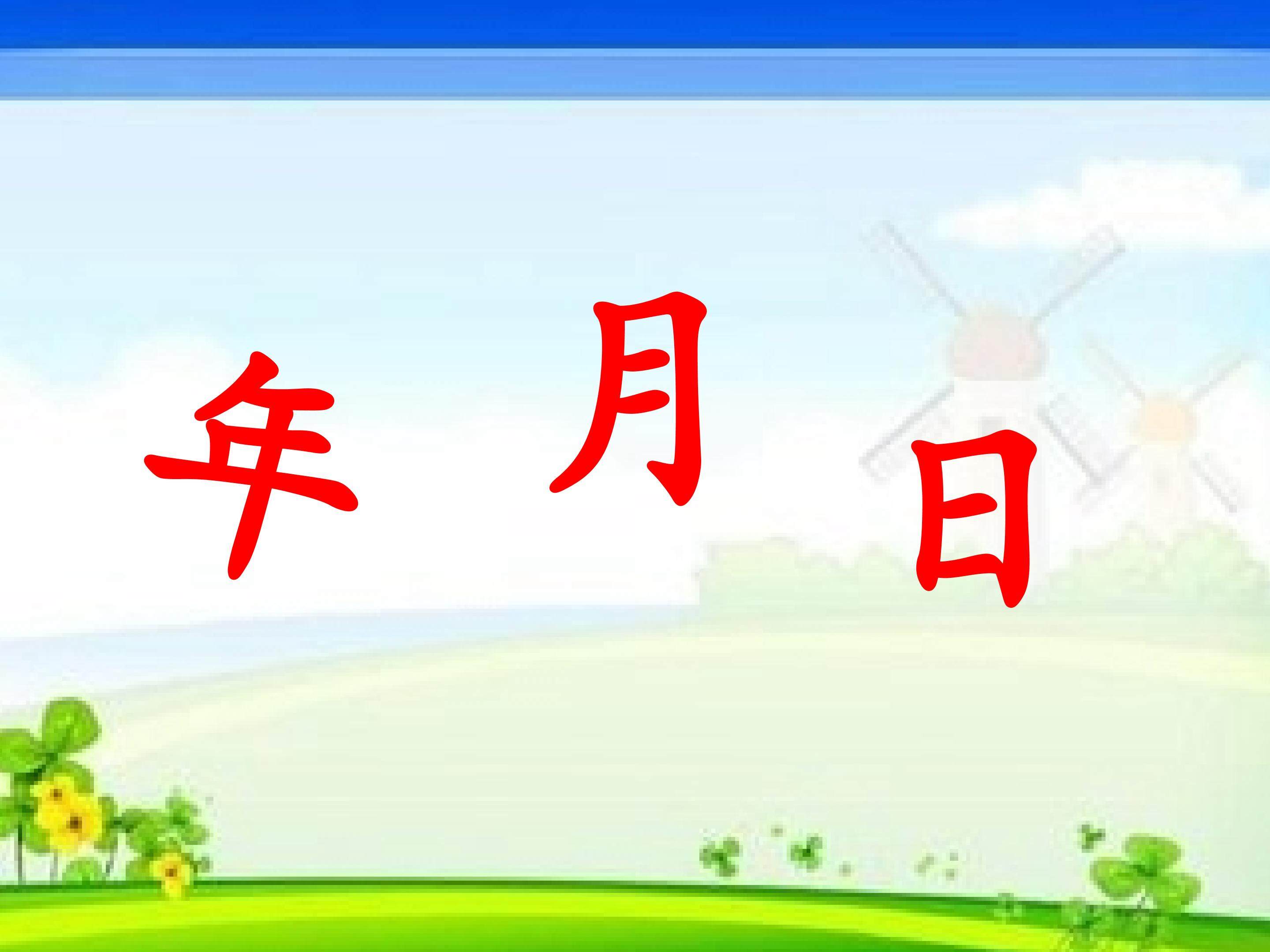 《年、月、日》