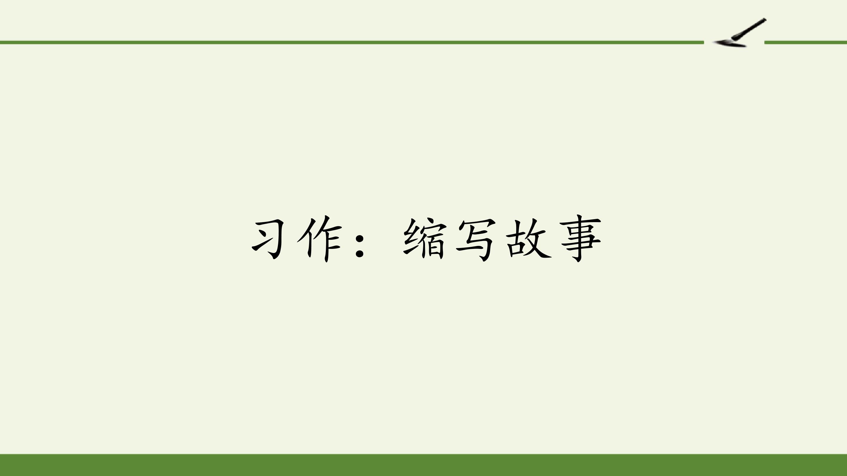 习作：缩写故事