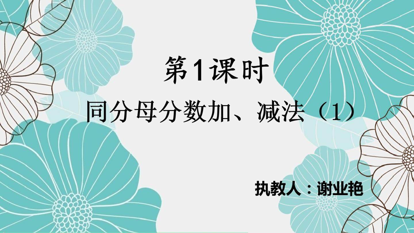 第一课时  同分母分数的加、减法（1）