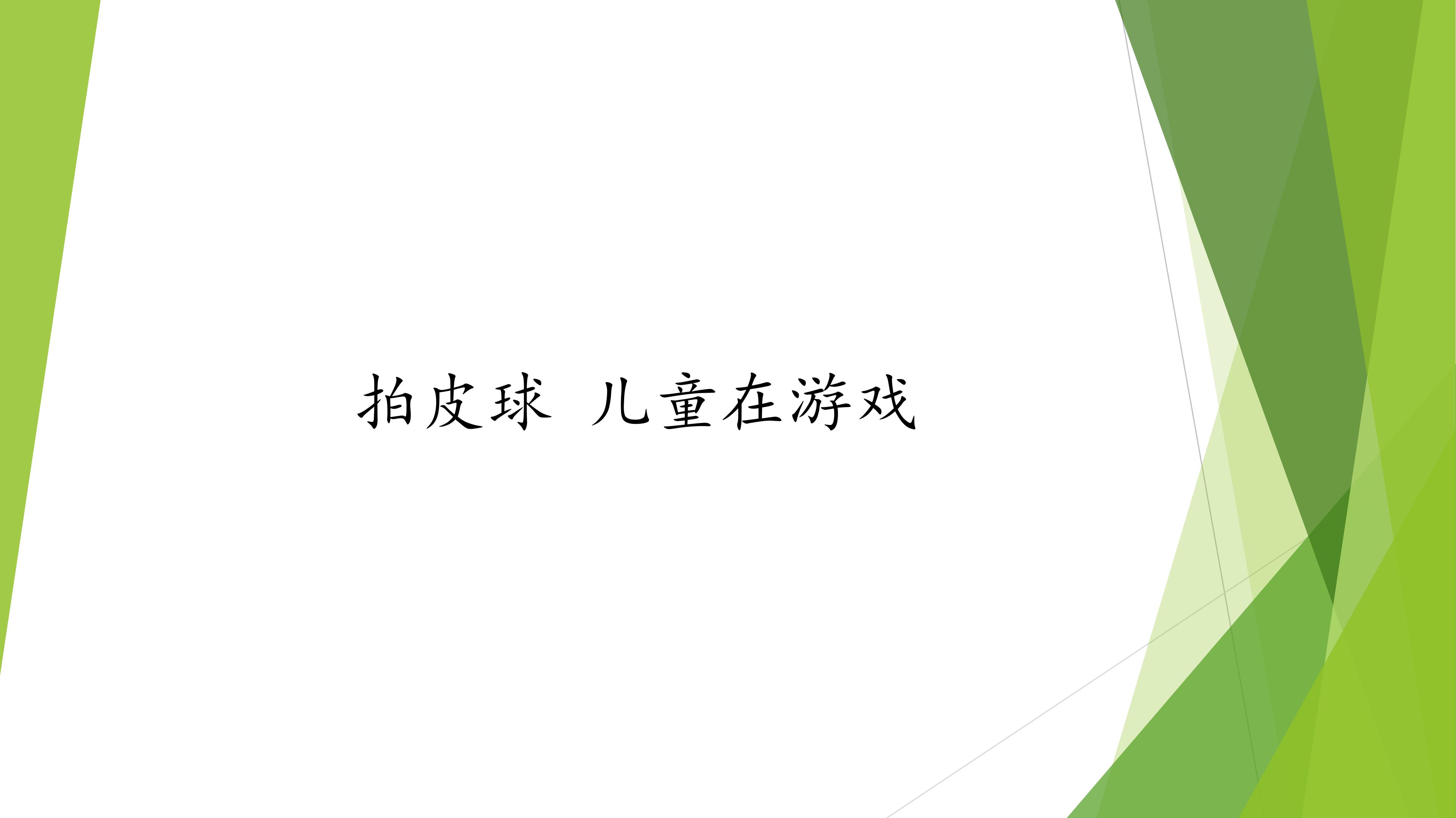 拍皮球 儿童在游戏_课件1
