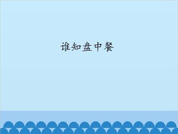 谁知盘中餐_课件1