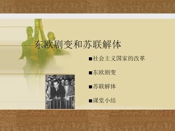东欧剧变和苏联解体_课件1