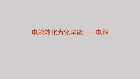 电能转化为化学能——电解_课件1