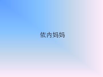 依内妈妈_课件1