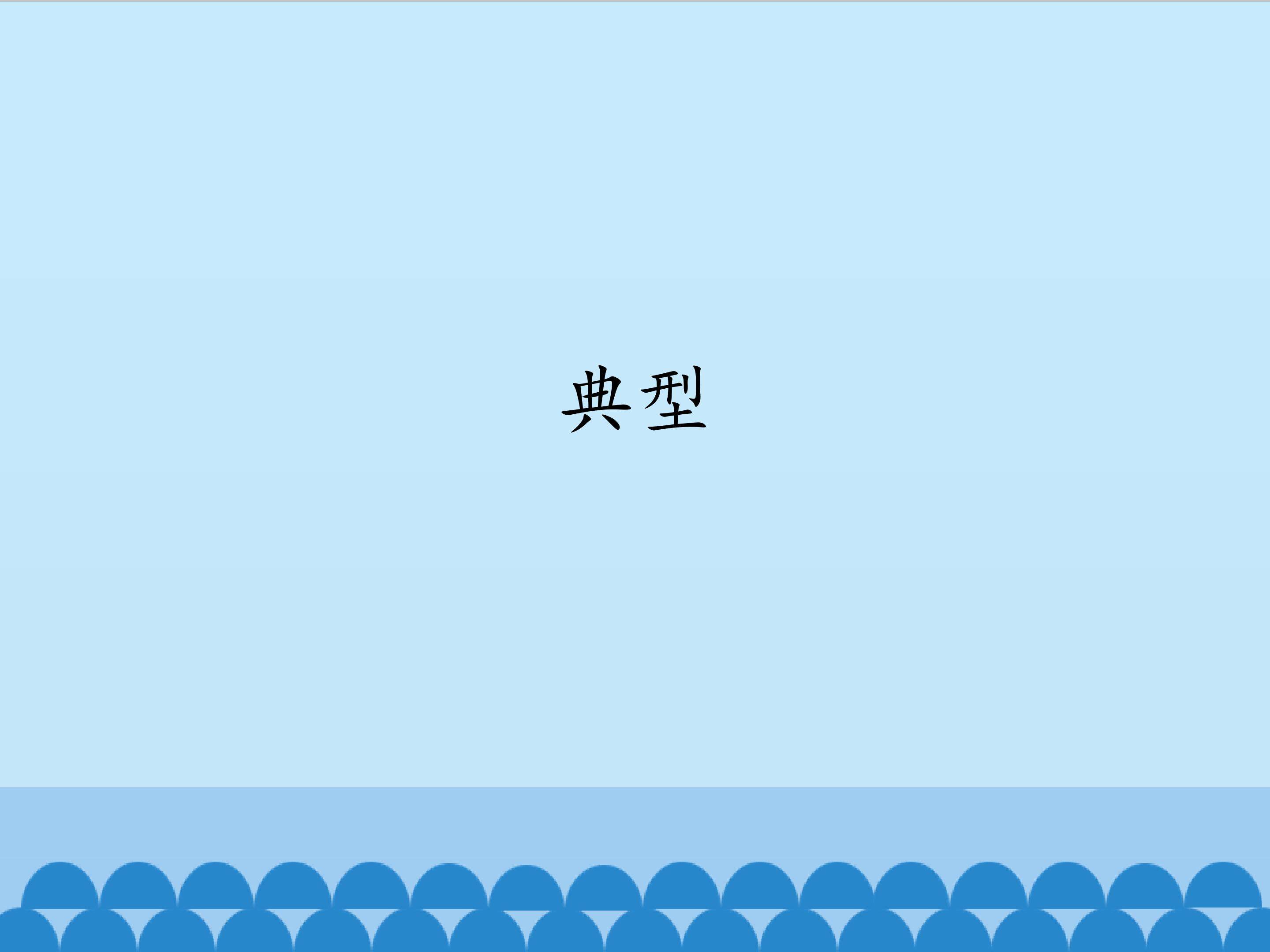 典型_课件1