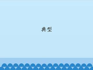 典型_课件1