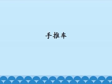 手推车