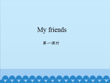 My friends_课件1