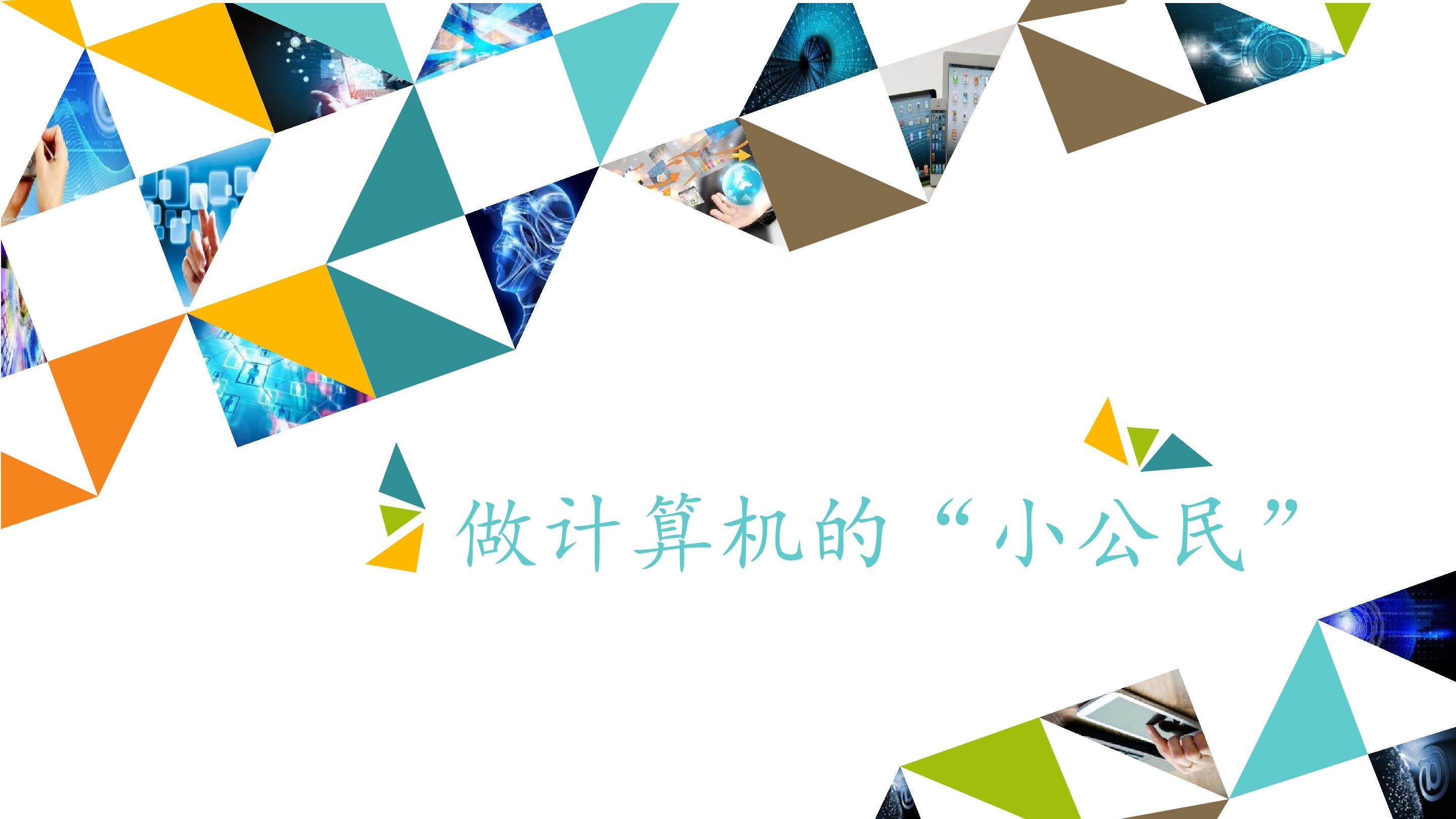做网络文明“小公民”_课件1
