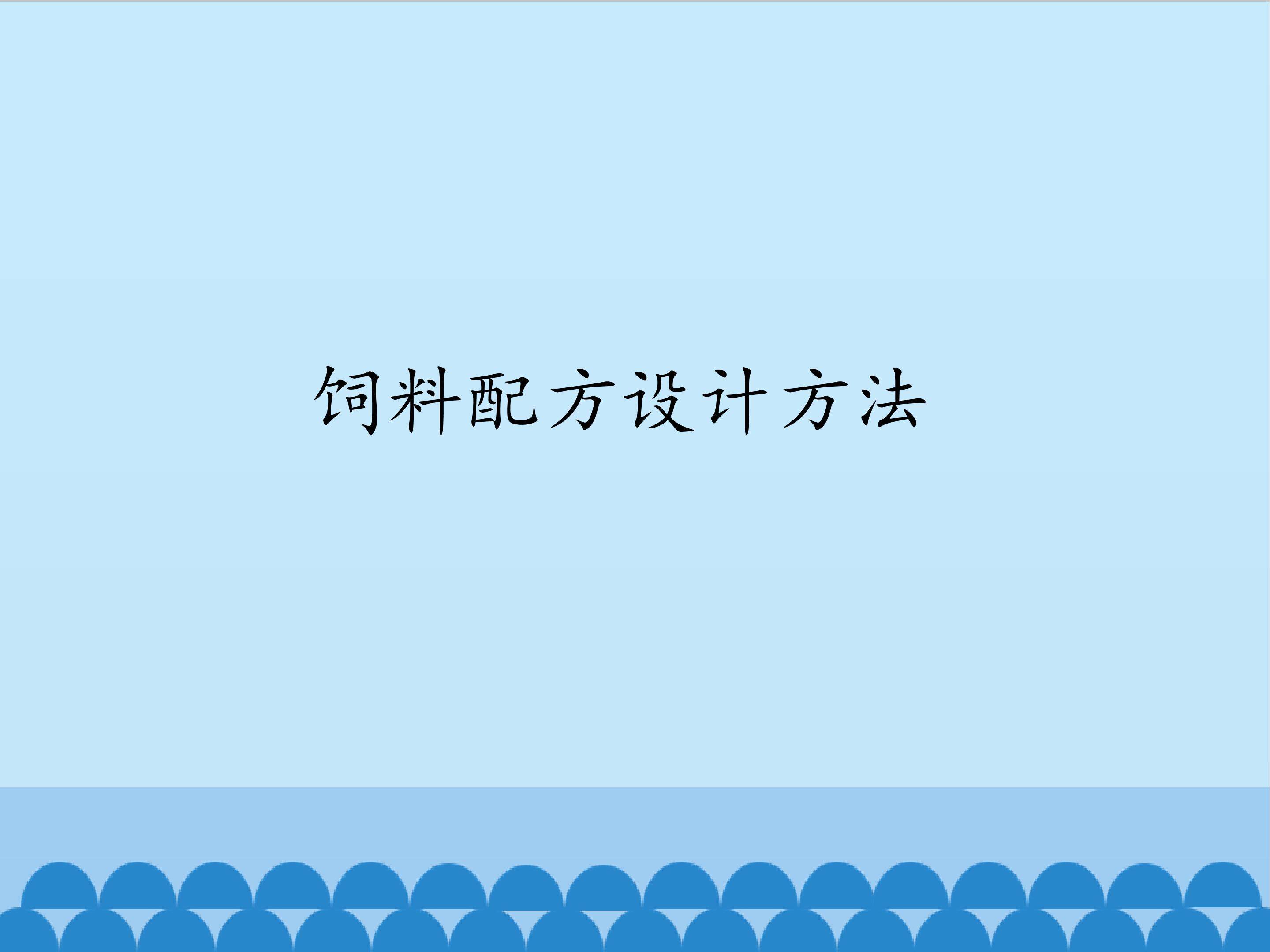饲料配方设计方法_课件1